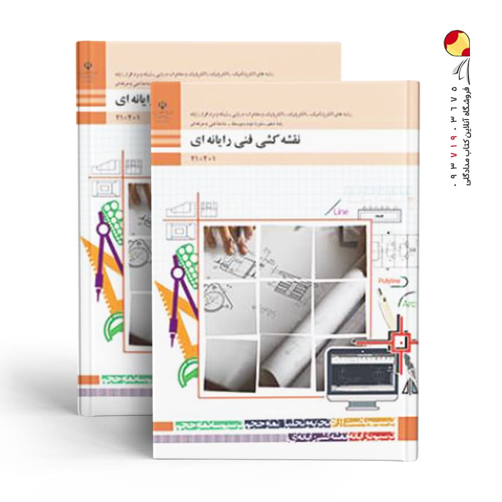 کتاب درسی نقشه کشی رایانه ای