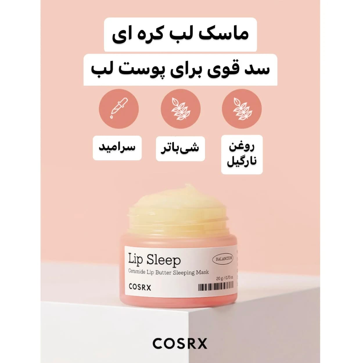 ماسک خواب لب سرامید و شی باتر کوزارکس حجم 20 گرم — تصویر ۴