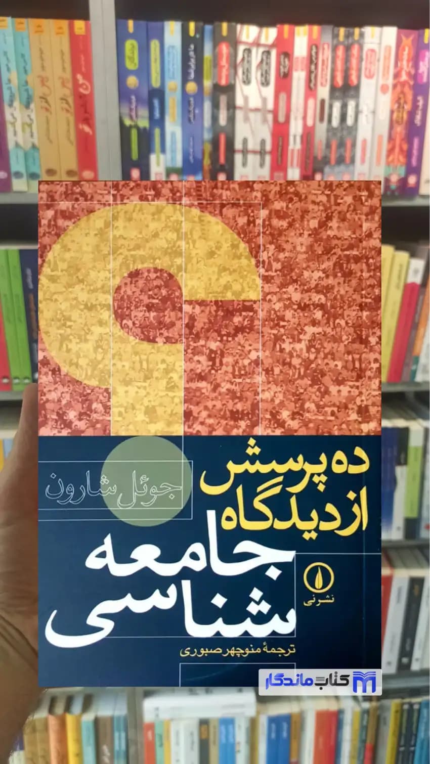 ده پرسش از دیدگاه جامعه شناسی جوئل شارون نشرنی