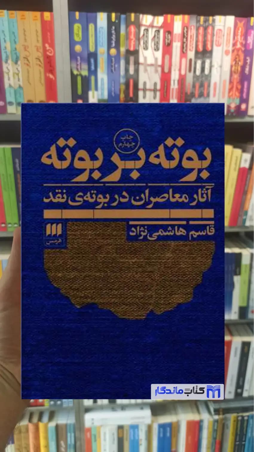 بوته بر بوته قاسم هاشمی نژاد هرمس