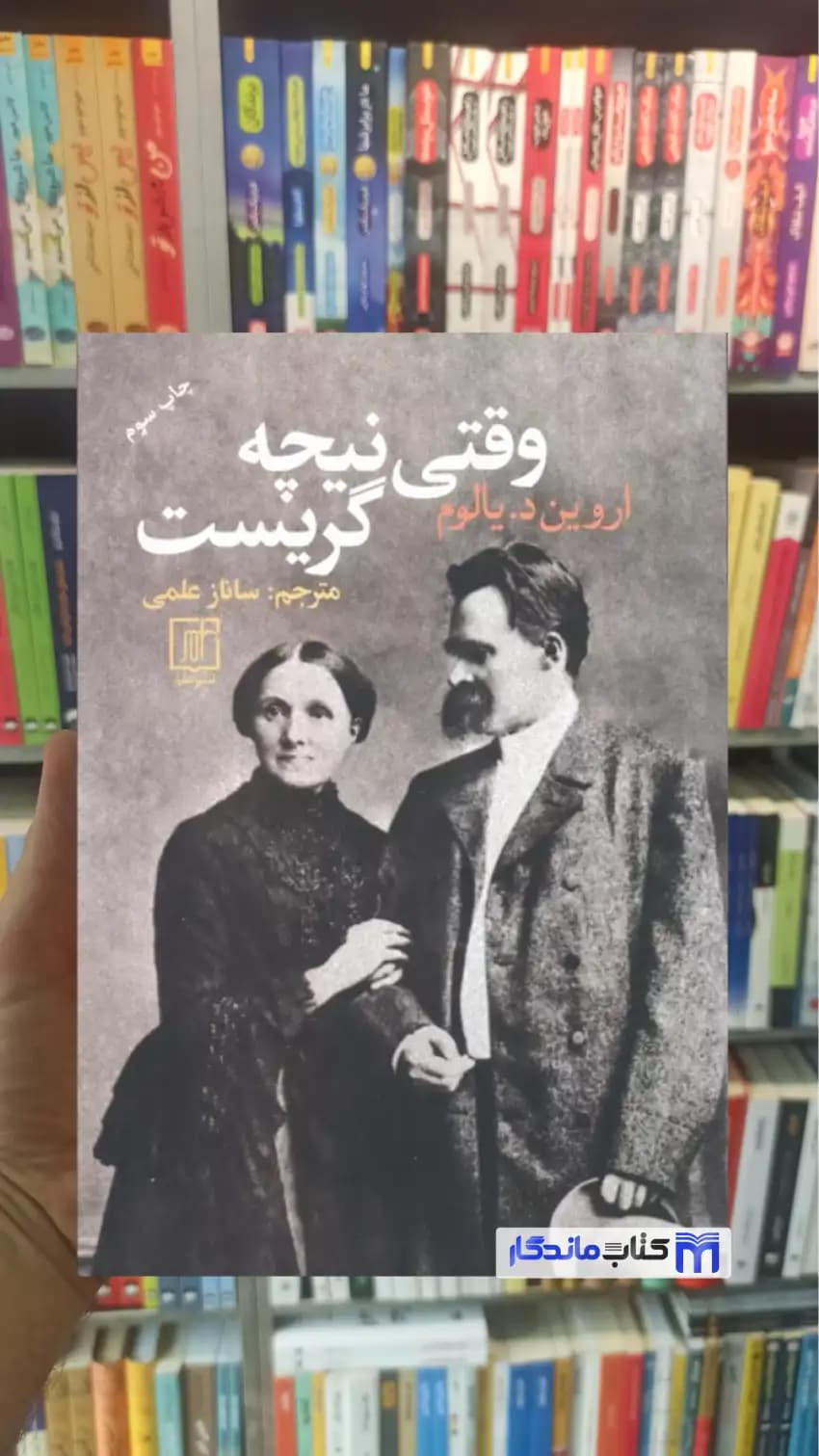 وقتی نیچه گریست د یالوم نشر علم