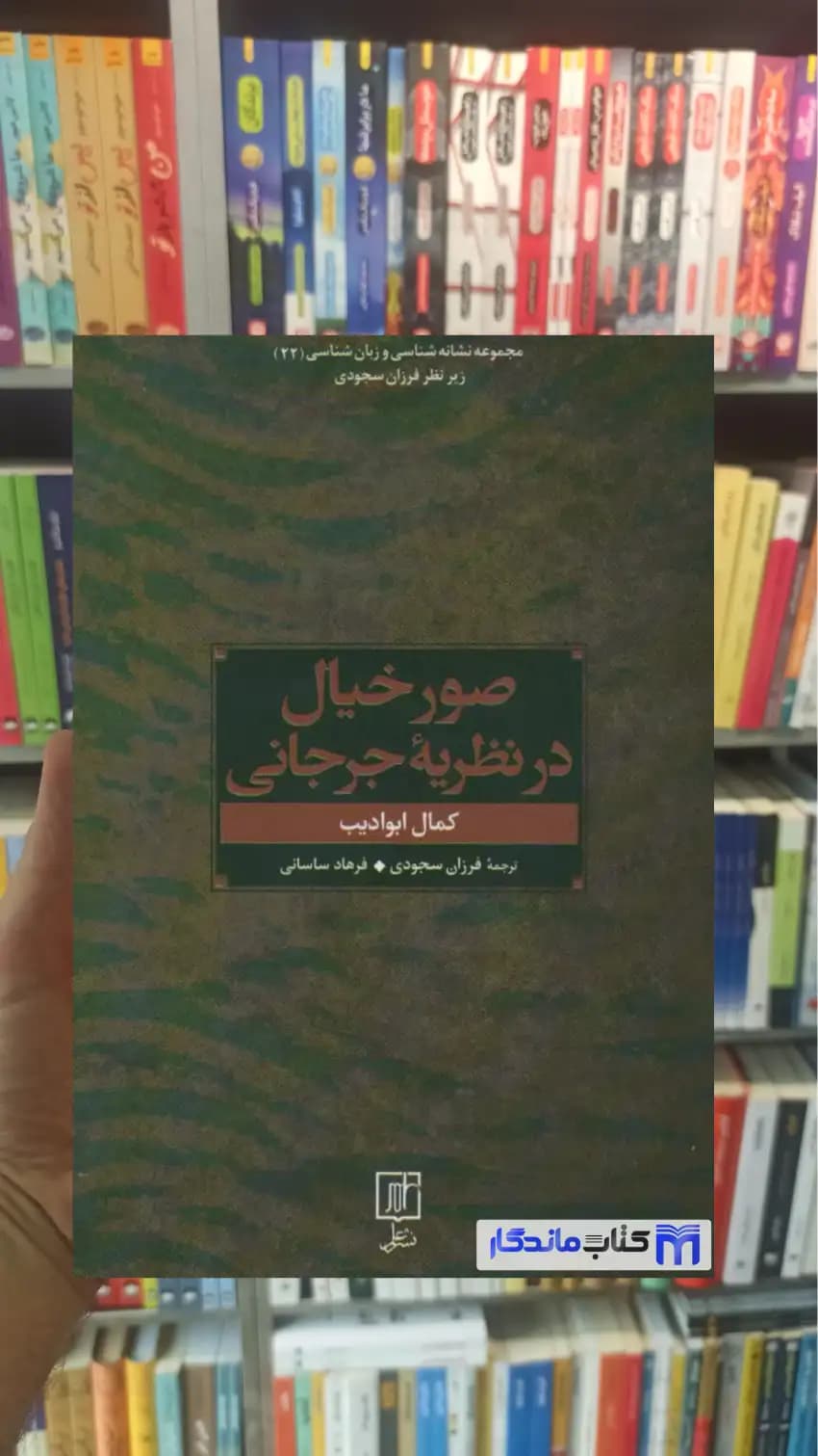 صور خیال در نظریه جرجانی کمال ابوادیب نشر علم