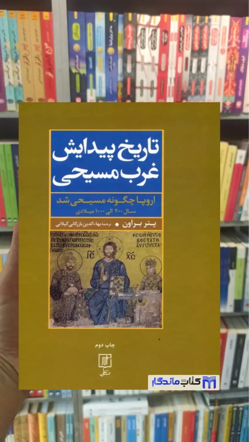 تاریخ پیدایش غرب مسیحی پتر براون نشر علم