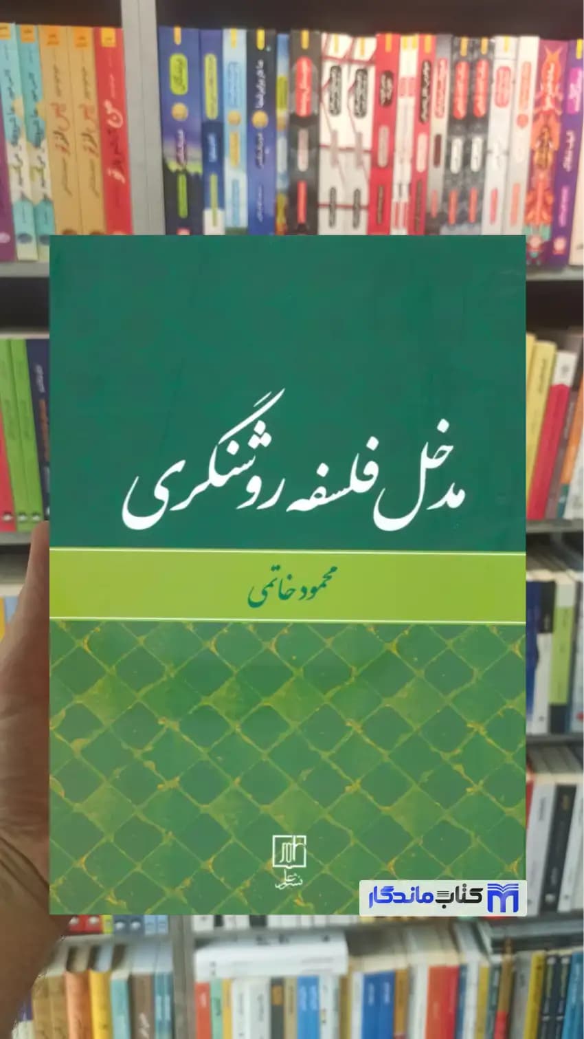 مدخل فلسفه روشنگری محمود خاتمی نشر علم