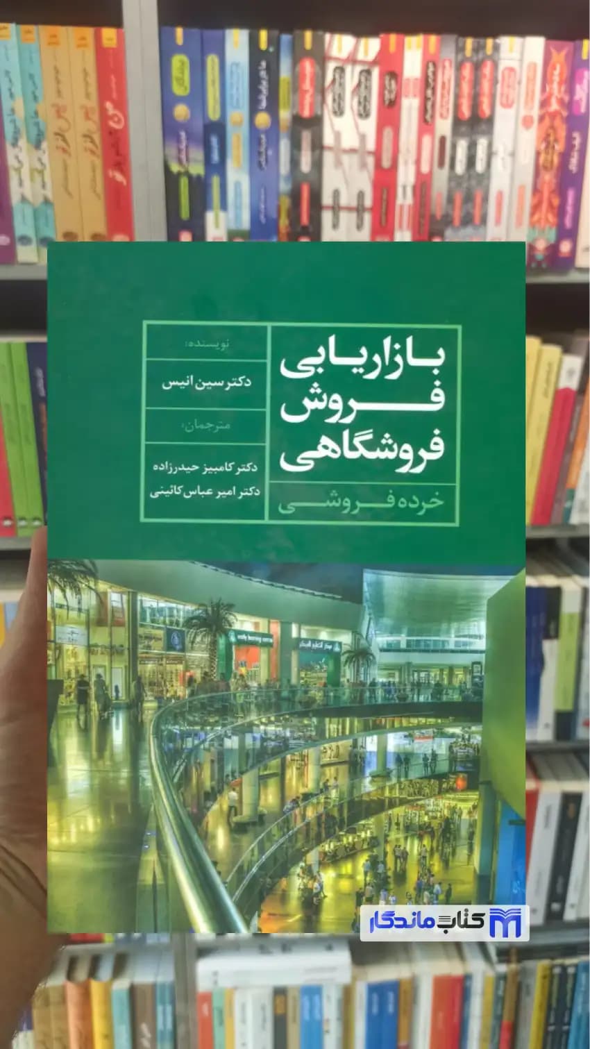 بازاریابی فروش فروشگاهی سین انیس نشر علم