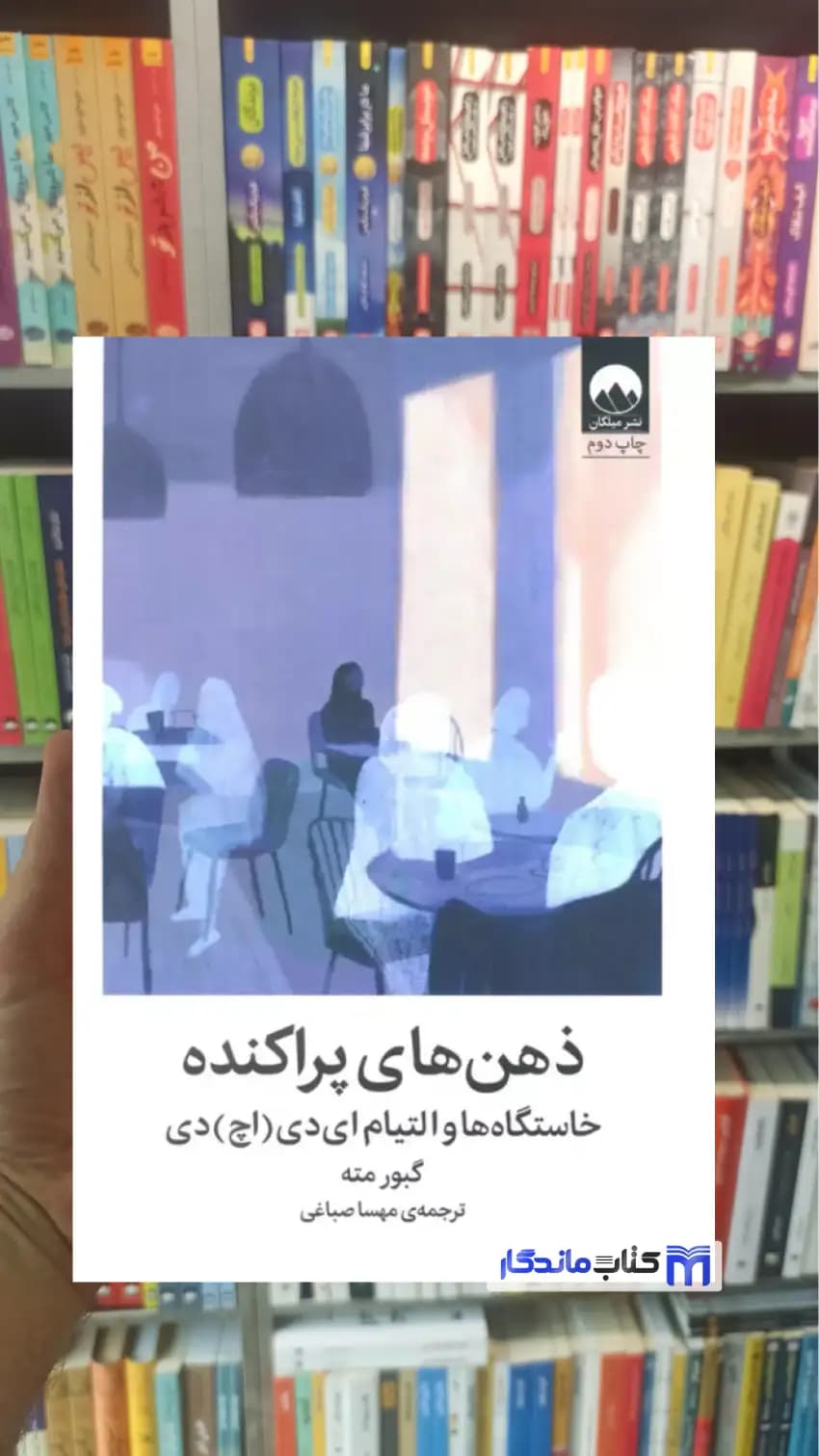 ذهن های پراکنده خاستگاه ها و التیام ای دی اچ دی گبور مته میلکان