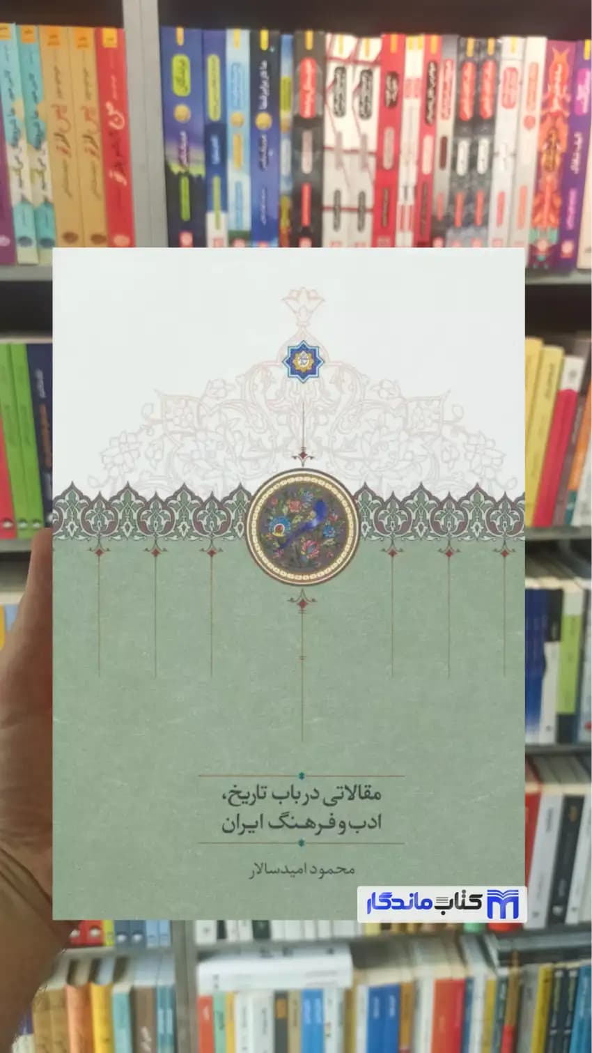 مقالاتی درباب تاریخ ادب و فرهنگ ایران امیدسالار سخن