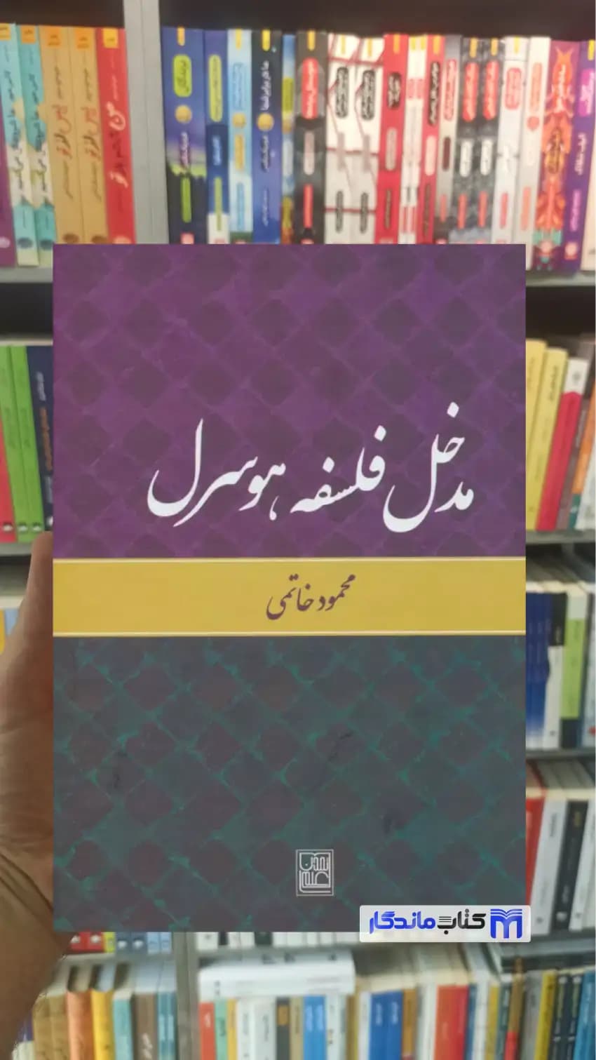 مدخل فلسفه هوسرل محمود خاتمی تمدن علمی