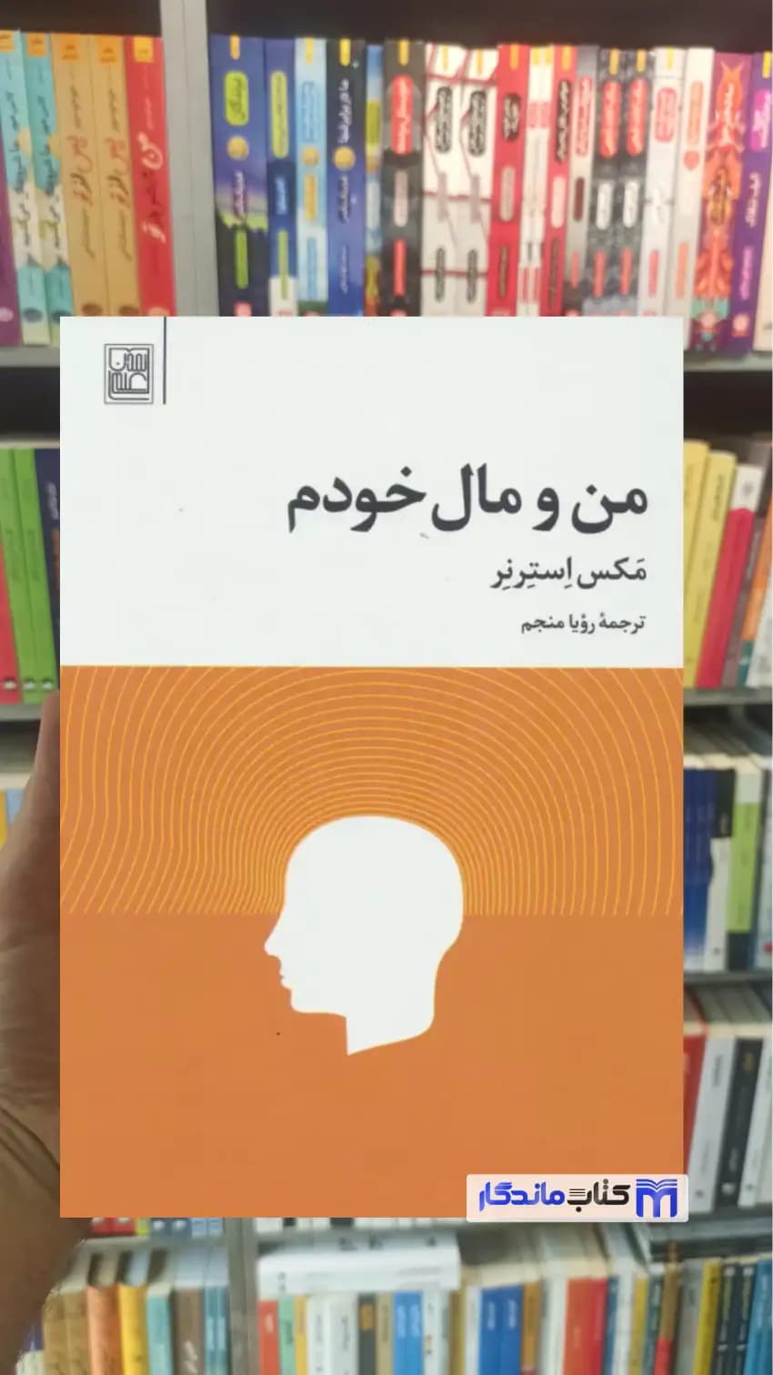 من و مال خودم مکس استرنر تمدن علمی