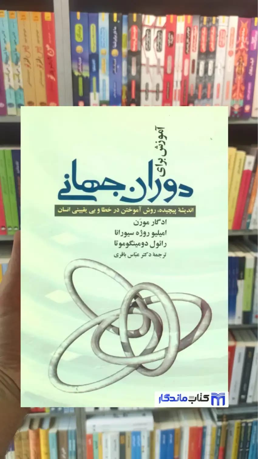 آموزش برای دوران جهانی ادگار مورن نشر علم