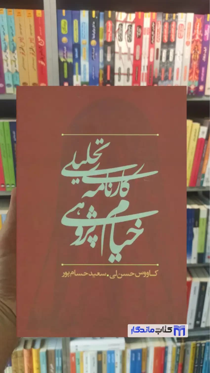 کارنامه تحلیلی خیام پژوهی حسام پور نشر علم
