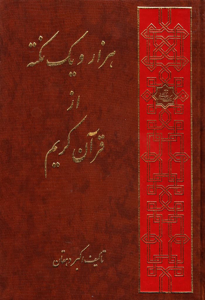 هزار و یک نکته از قرآن کریم