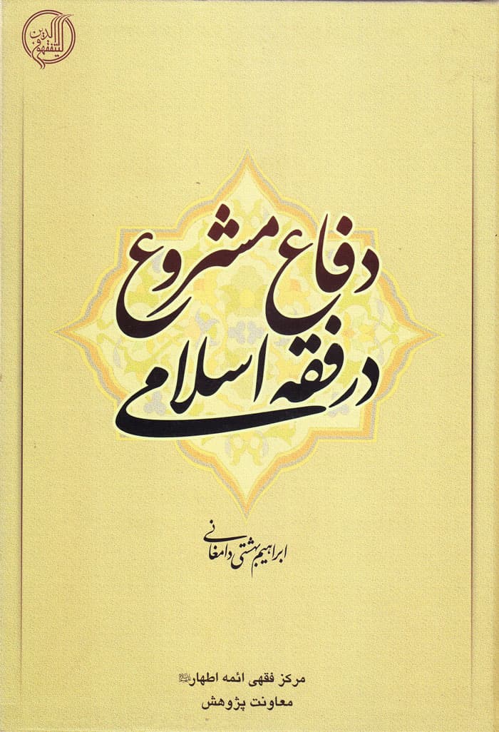 دفاع مشروع در فقه اسلامی