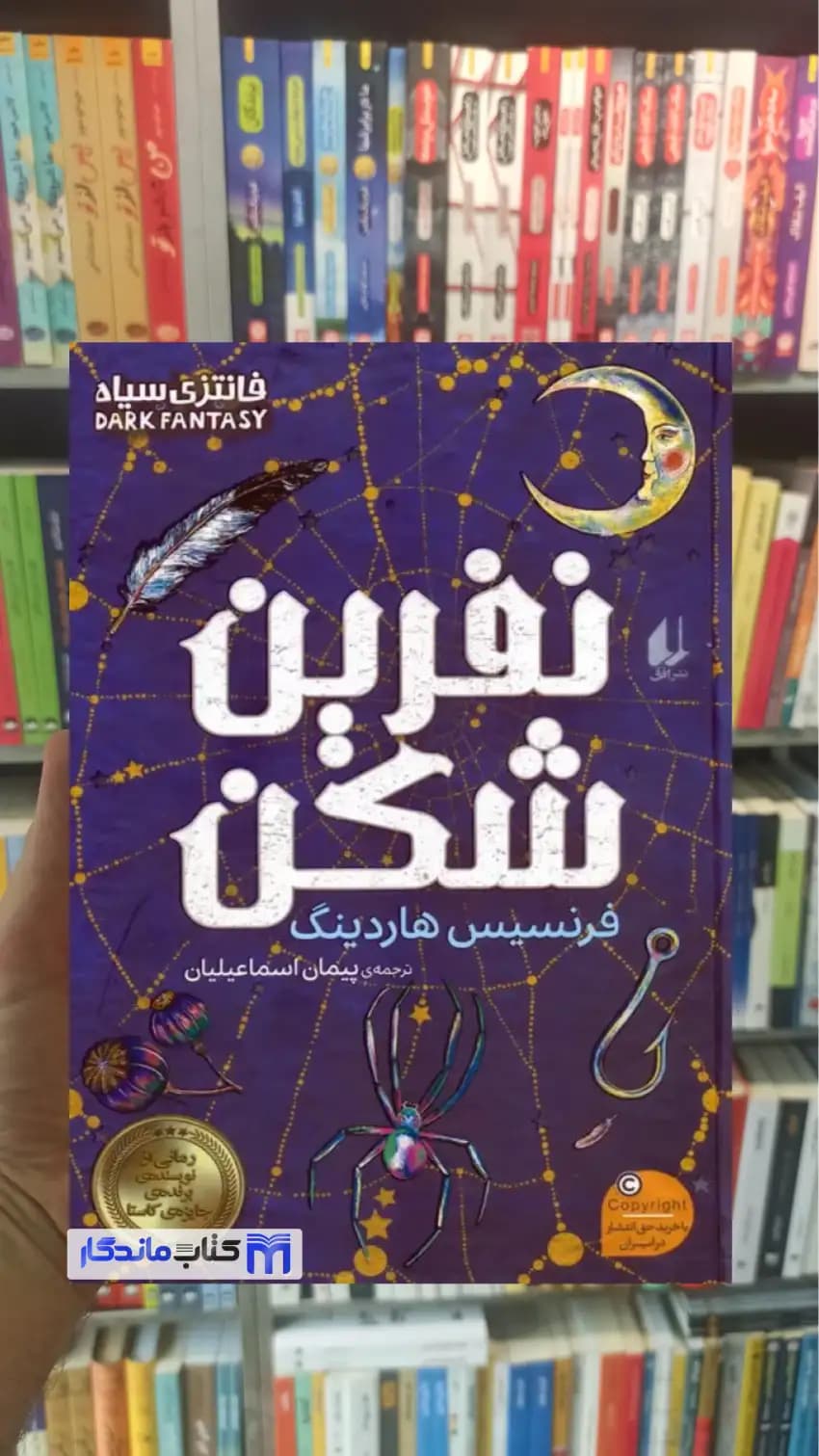 نفرین شکن فرنسیس هاردینگ افق