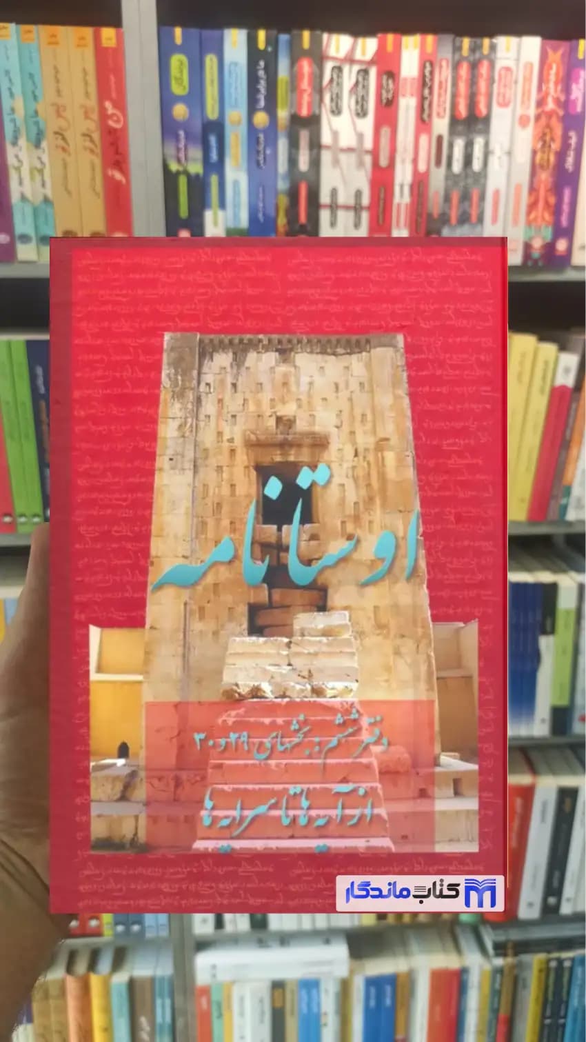 اوستانامه 6 مزدیسنا عطائی