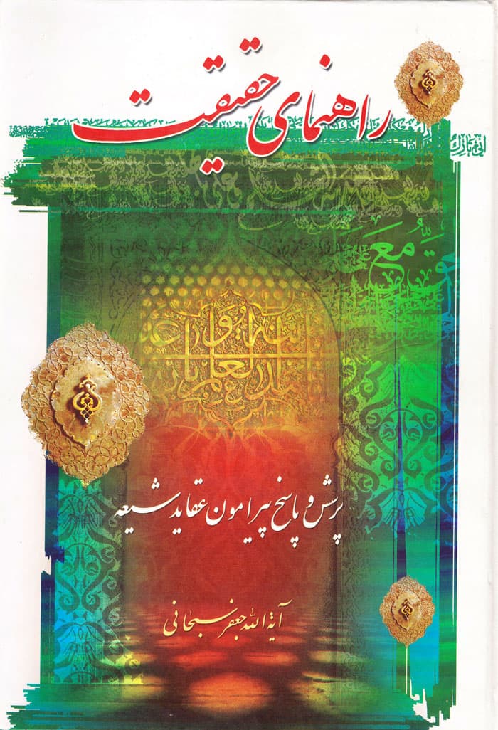 راهنمای حقیقت؛ پرسش و پاسخ پیرامون عقاید شیعه