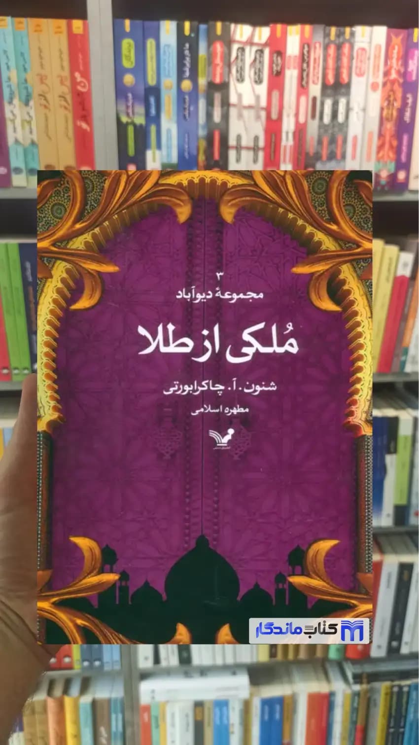 ملکی از طلا چاکرابورتی تندیس