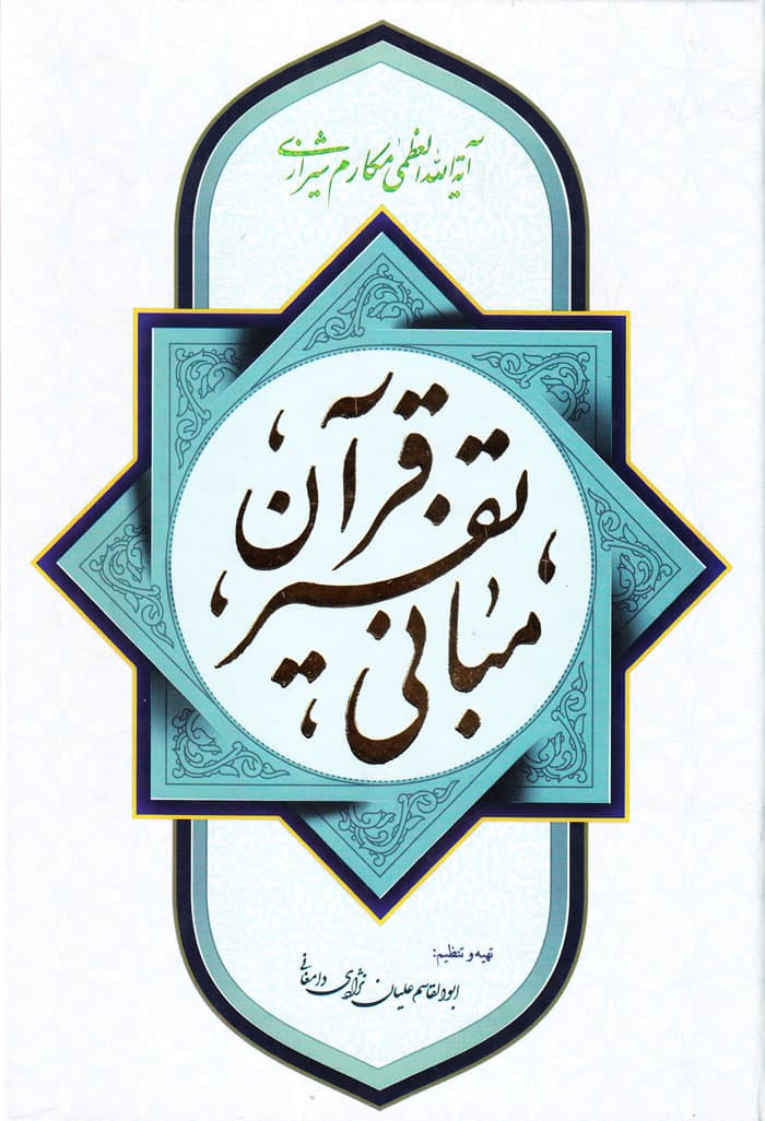 مبانی تفسیر قرآن