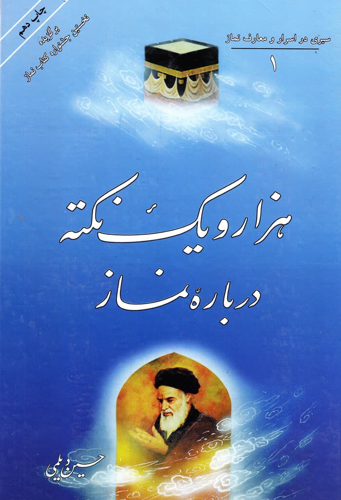 هزار و یک نکته درباره نماز
