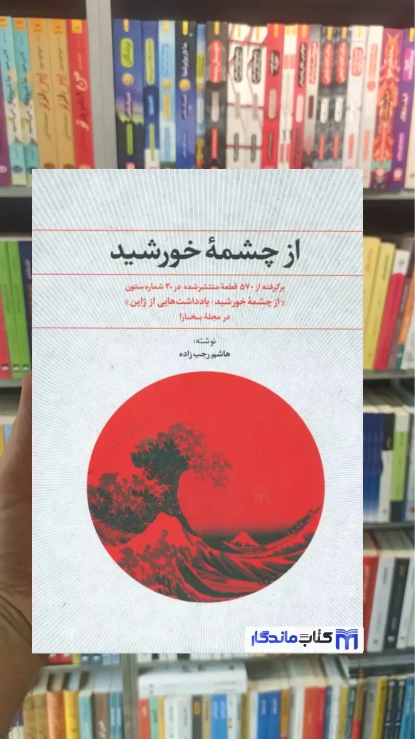 از چشمه خورشید رجب زاده نشر علم