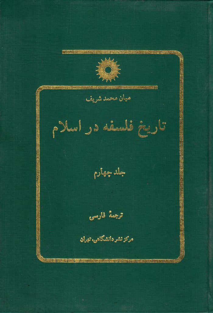 تاریخ فلسفه در اسلام جلد چهارم