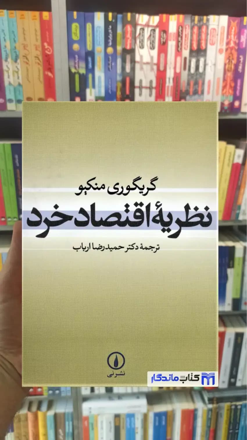 نظریه اقتصاد خرد گریگوری منکیو نشرنی