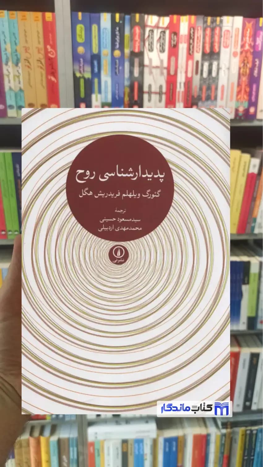 پدیدارشناسی روح فریدریش هگل نشرنی