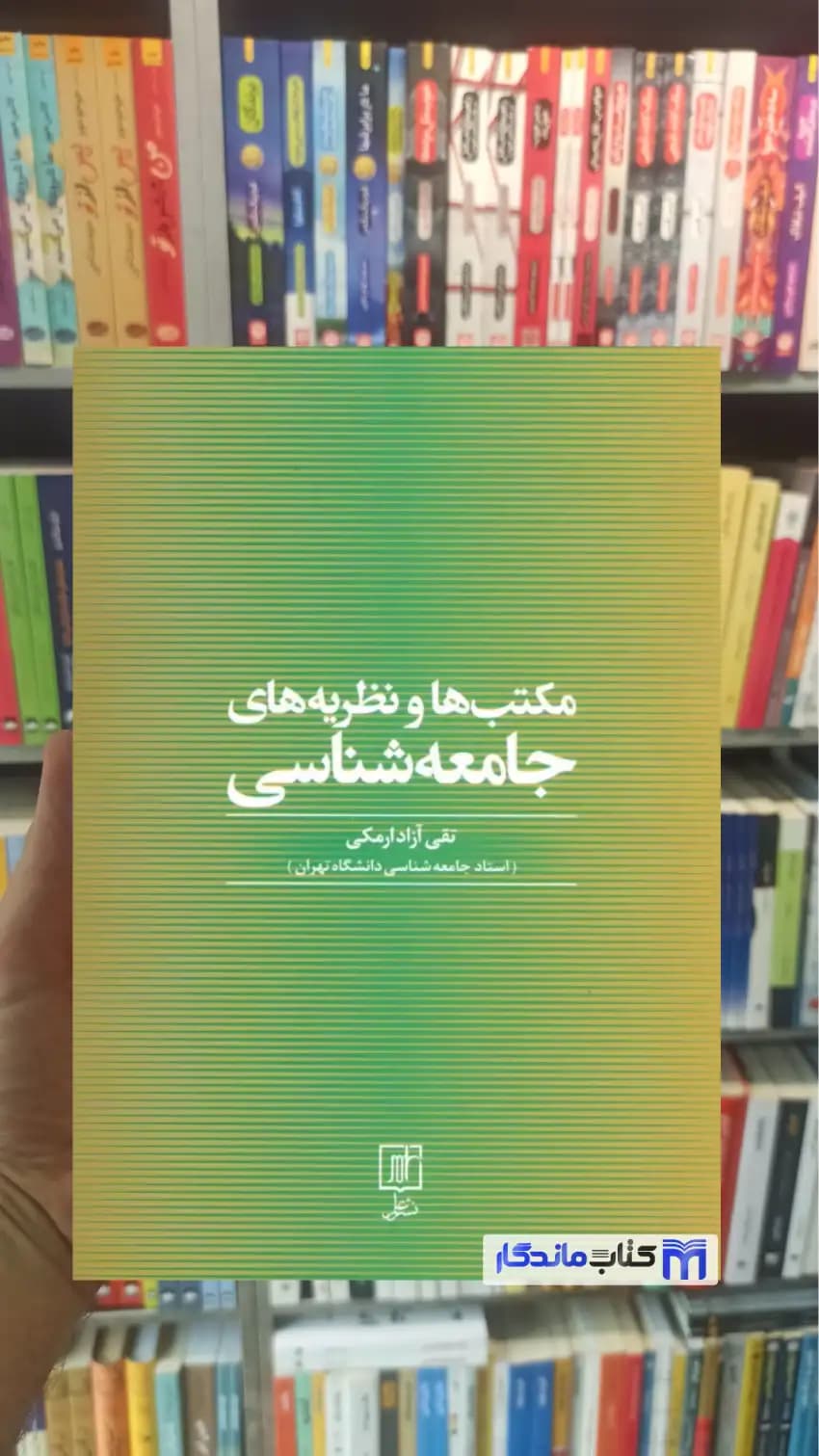 مکتب ها و نظریه های جامعه شناسی آزادارمکی نشرنی