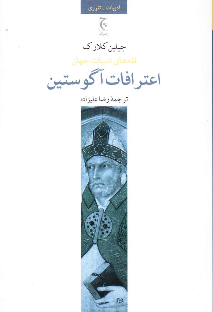 اعترافات آگوستین