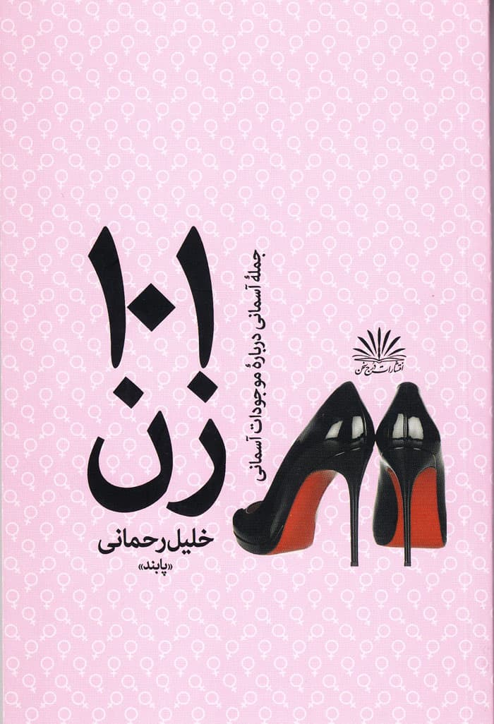 101جمله آسمانی درباره موجودات آسمانی «زن»