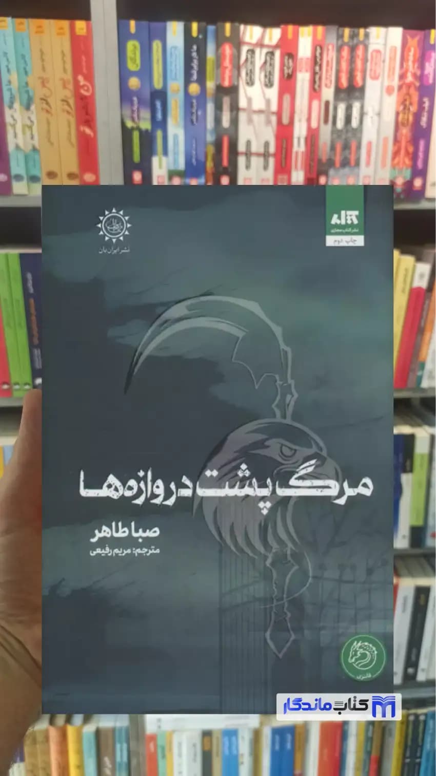 مرگ پشت دروازه ها صبا طاهر کتاب مجازی