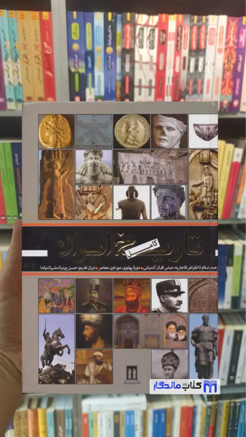 تاریخ کامل ایران اقبال آشتیانی جاویدان