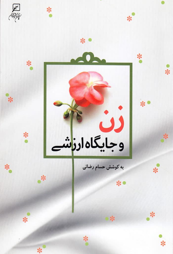 زن و جایگاه ارزشی