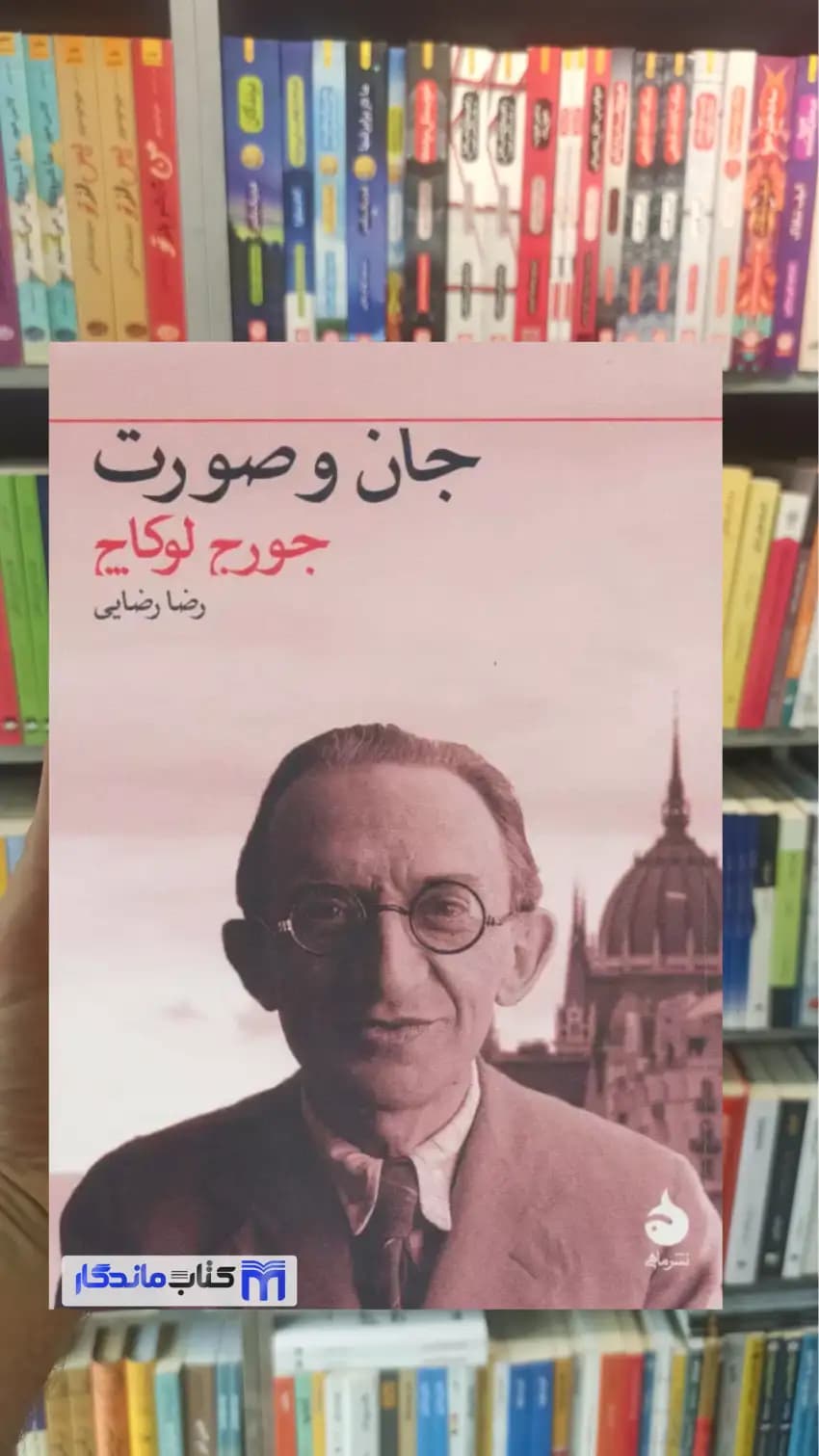 جان و صورت گئورگ لوکاچ ماهی