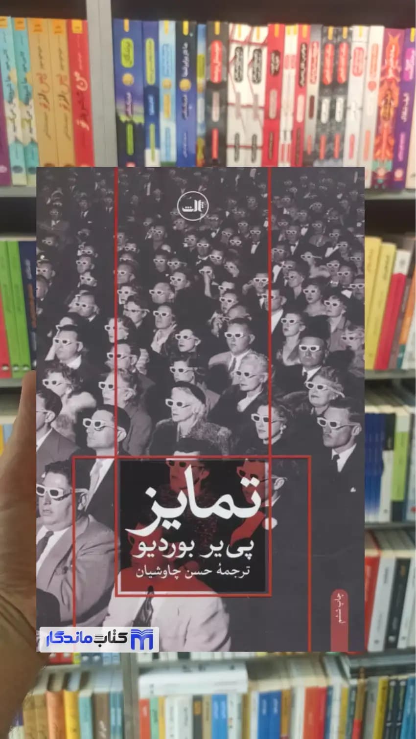 تمایز پی یر بوردیو ثالث