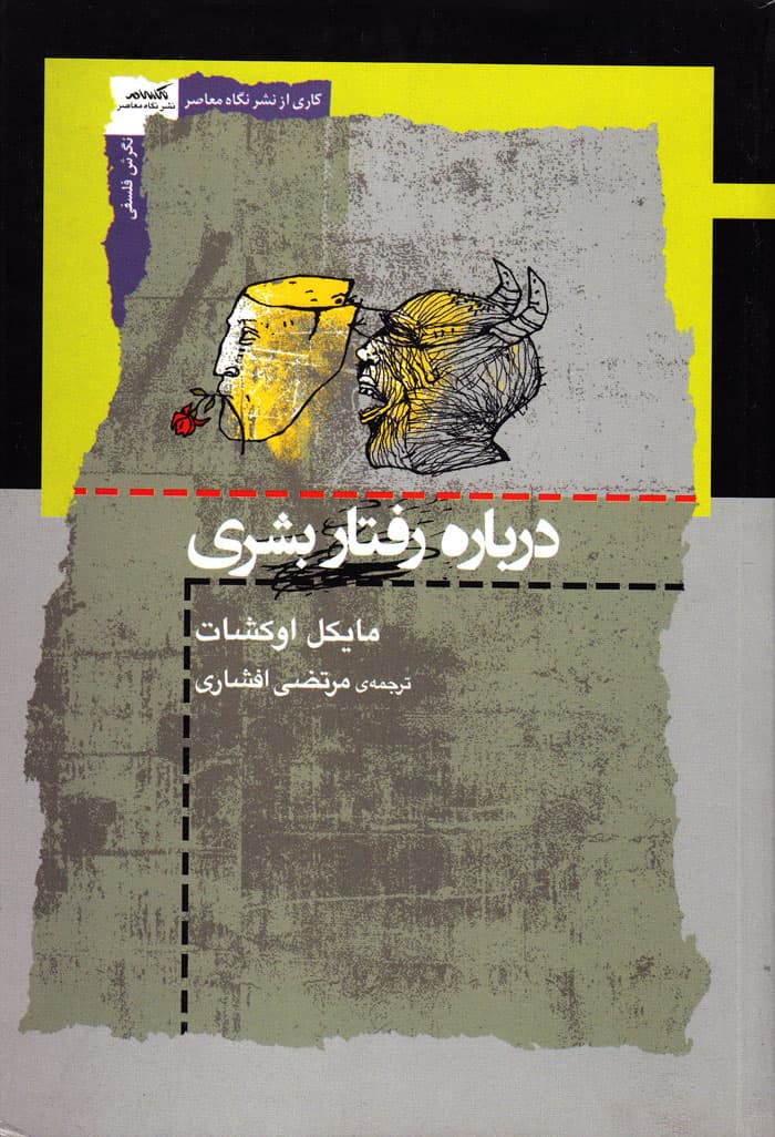 درباره رفتار بشری