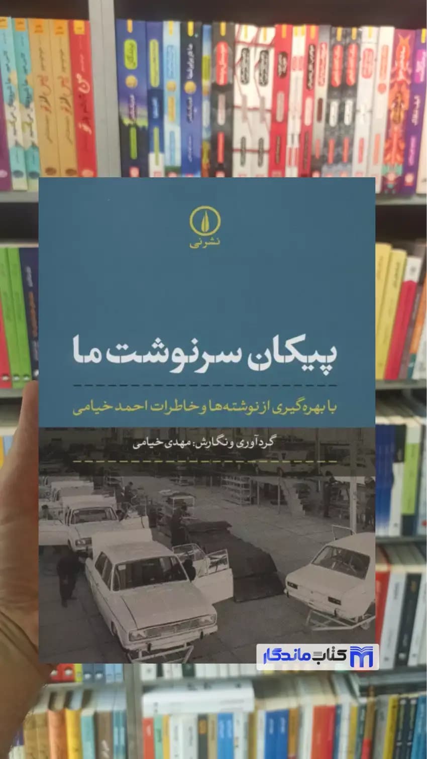 پیکان سرنوشت ما مهدی خیامی نشرنی