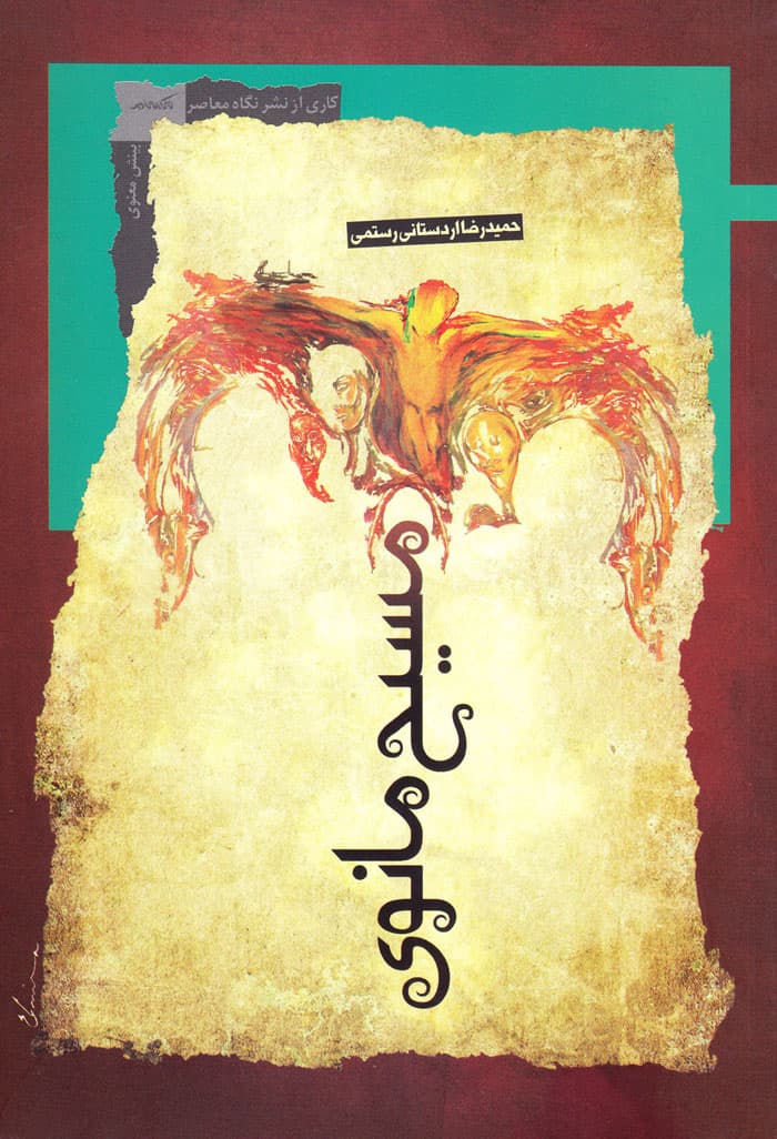 مسیح مانوی