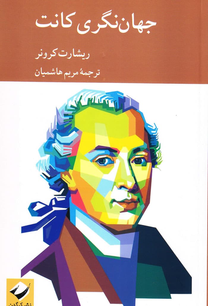 جهان‌نگری کانت