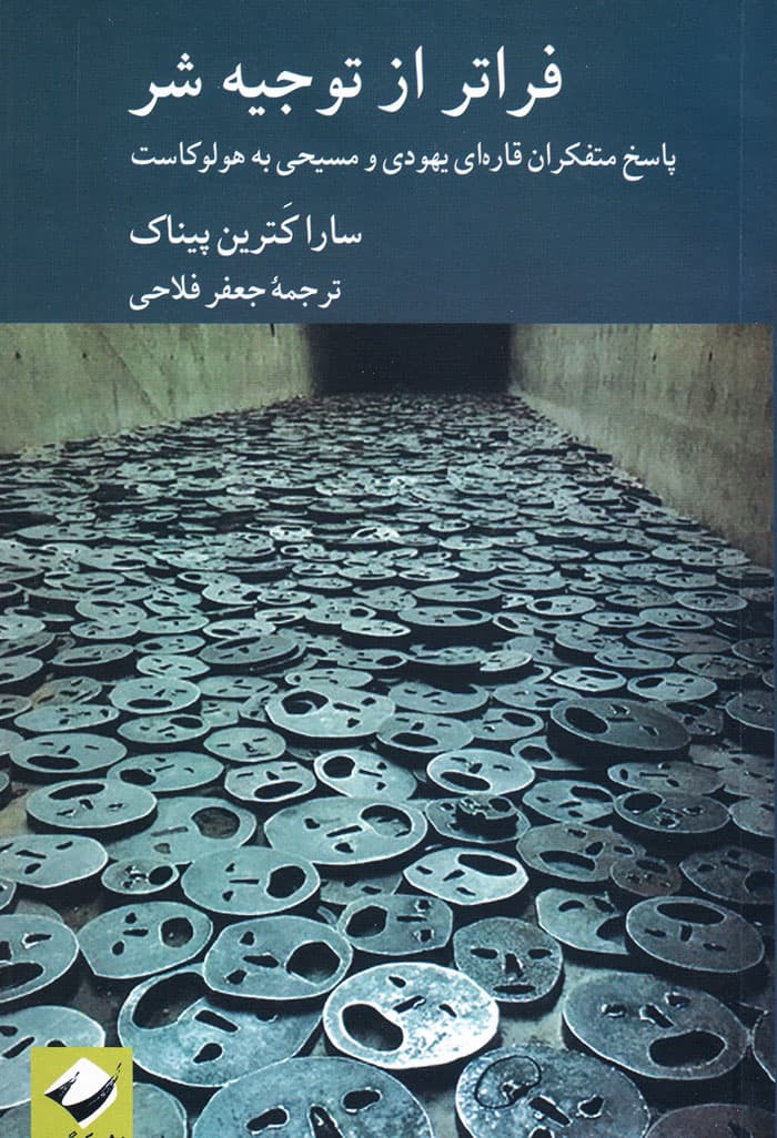 فراتر از توجیه شر