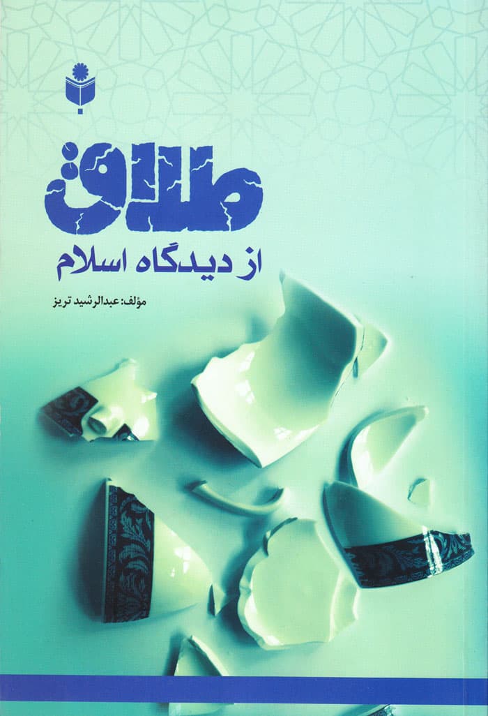طلاق از دیدگاه اسلام