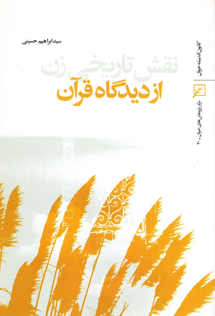 نقش تاریخی زن از دیدگاه قرآن