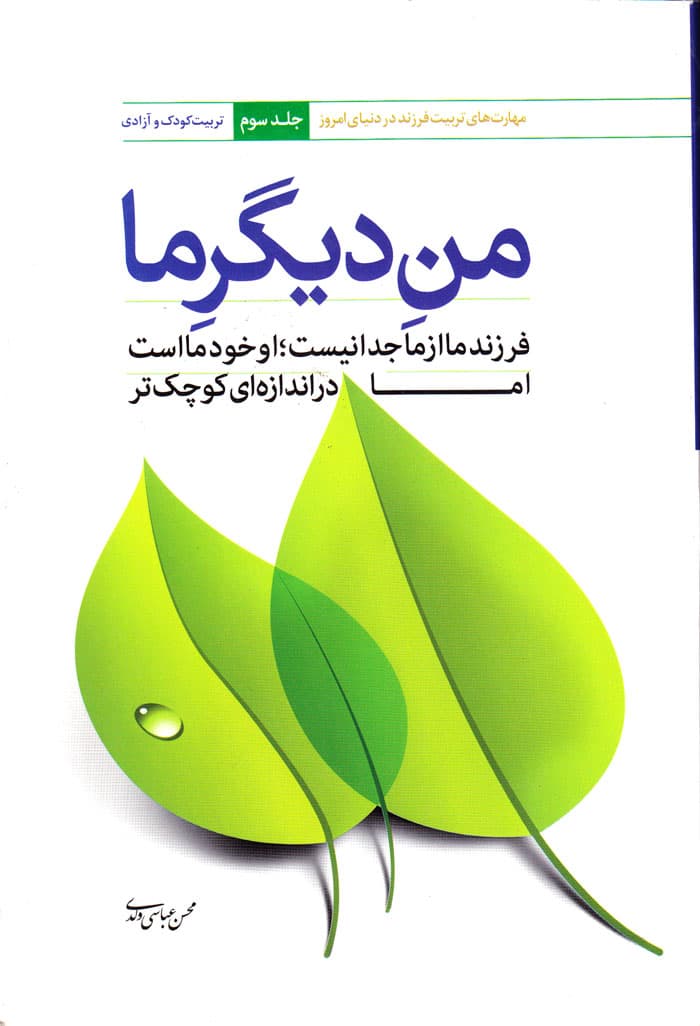 منِ دیگرِ ما
