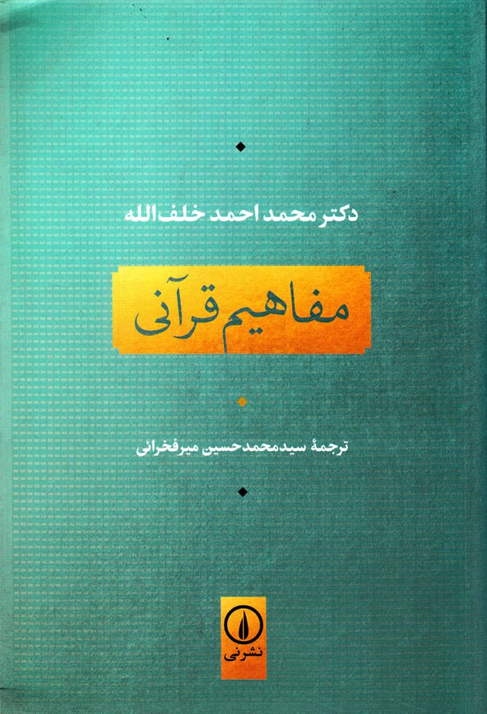 مفاهیم قرآنی