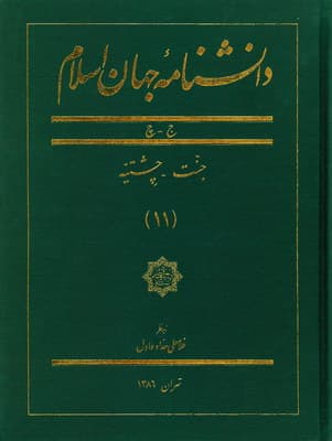 دانشنامه جهان اسلام (جلد 11)