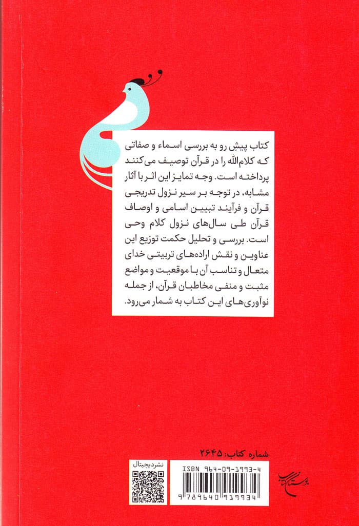 سیر تنزیلی اسماء و صفات قرآن — تصویر ۲