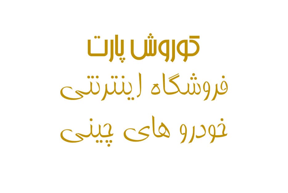 شیلنگ گلویی باک 110