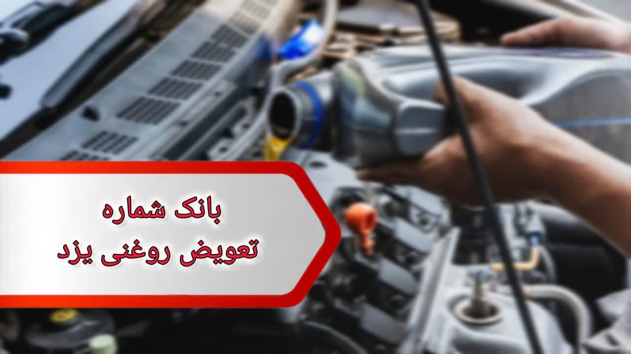 شماره تعویض روغنی های یزد