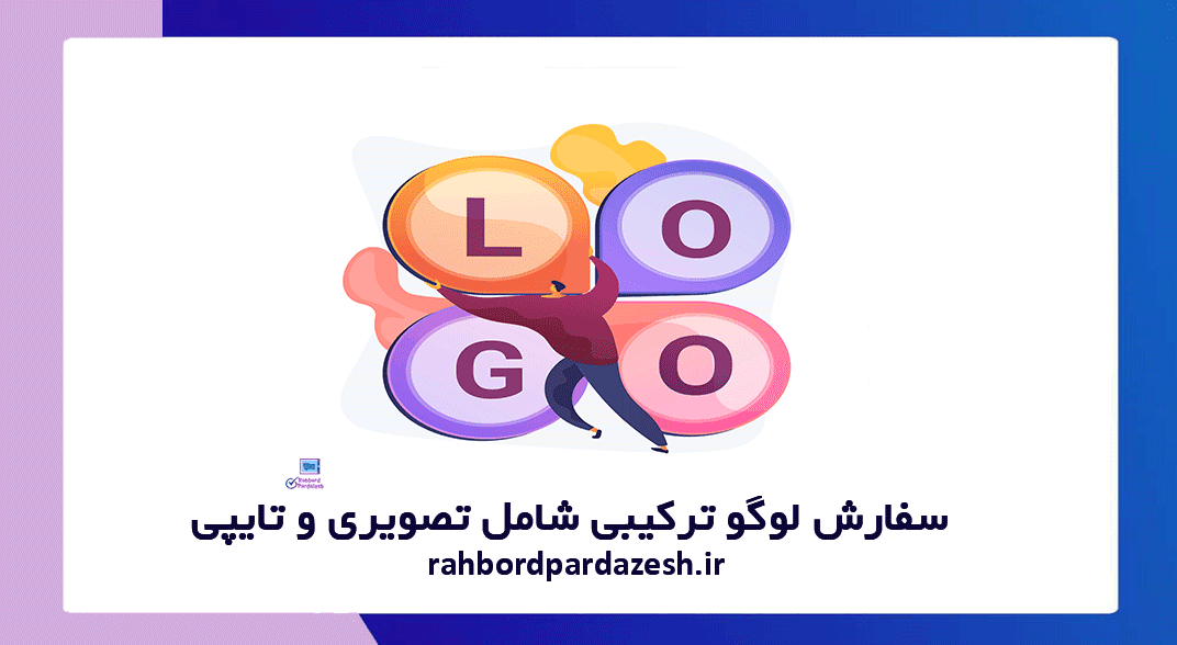 سفارش لوگو ترکیبی شامل تصویری و تایپی