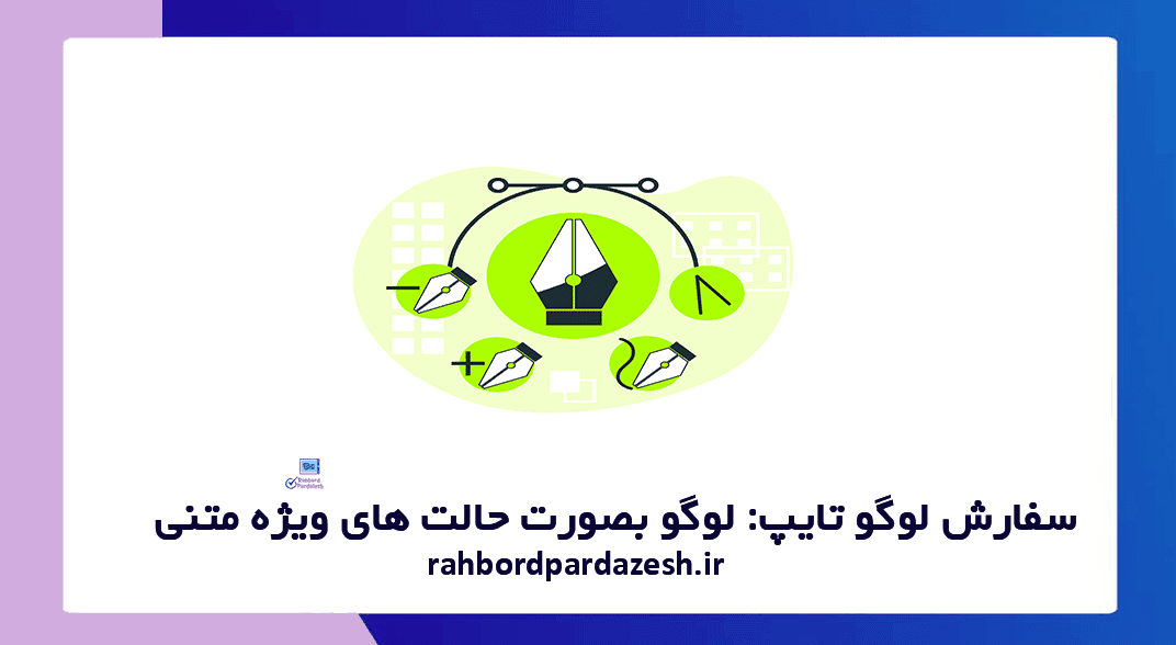 سفارش لوگو تایپ ( لوگو بصورت حالت های ویژه متنی )